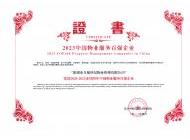 2023中国物业服务百强企业